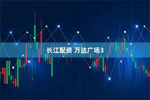 长江配资 万达广场3